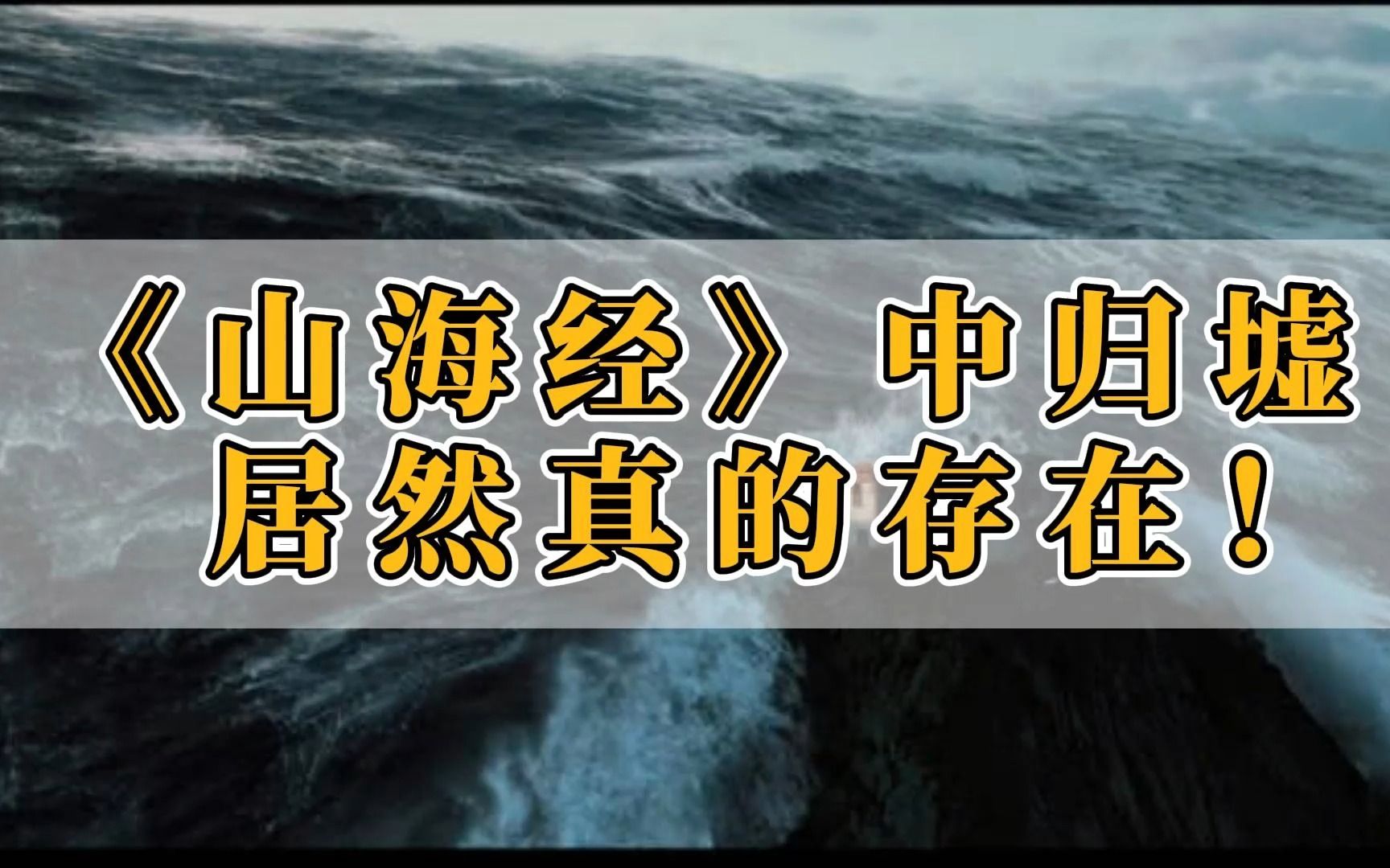 《山海经》的归墟然或被找到!上古传说难道是真的