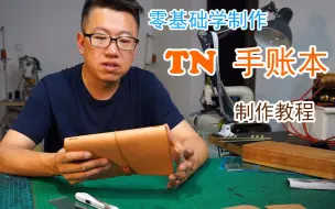 Télécharger la video: 简单的tn手账本制作，零基础，无压力制作，皮具入门必看