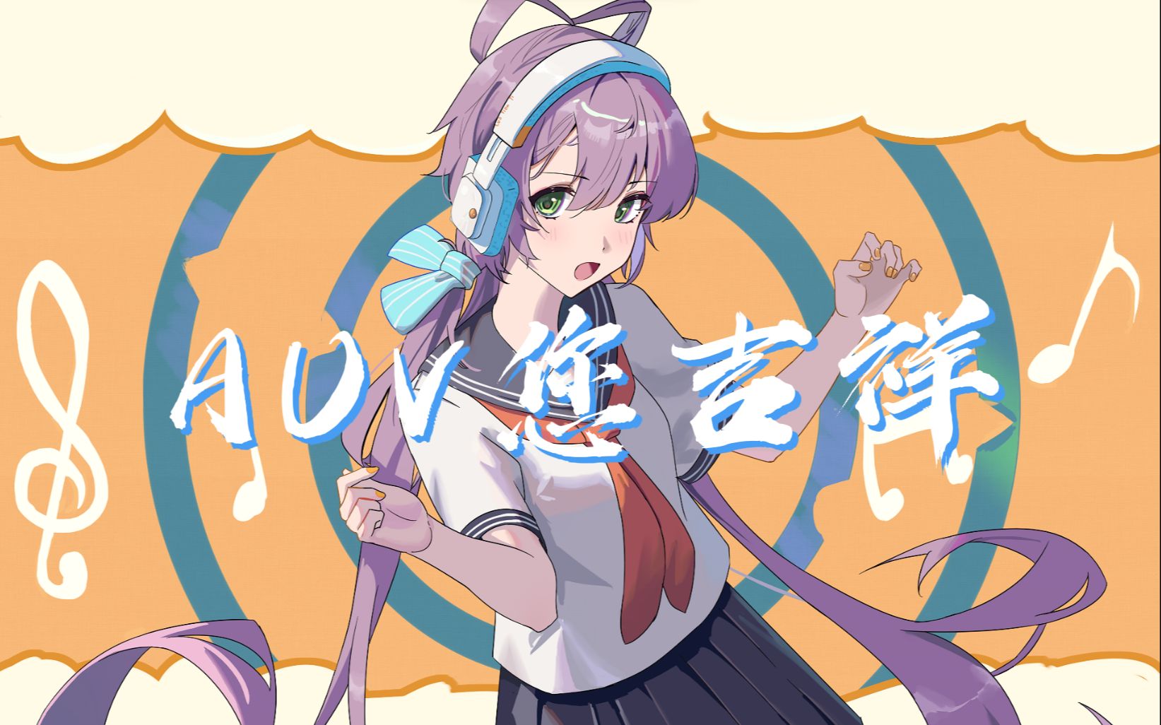 【洛天依AI/绮萱原创】AUV您吉祥(梗曲)哔哩哔哩bilibili