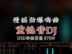 Скачать видео: 慢摇劲爆嗨曲，重低音DJ，DSD完整版876M，百万调音师专业录音棚制作，顶级hifi无损音质