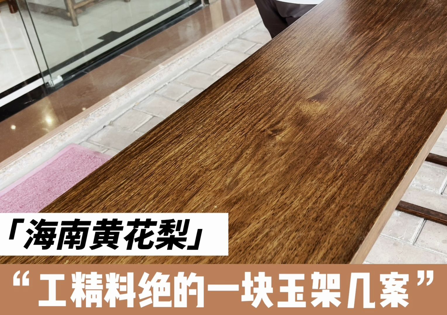 海南黄花梨降香黄檀明式一块玉架几案
