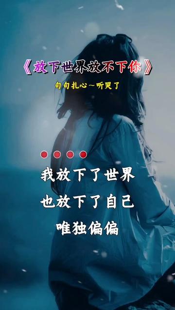 放下世界放不下你