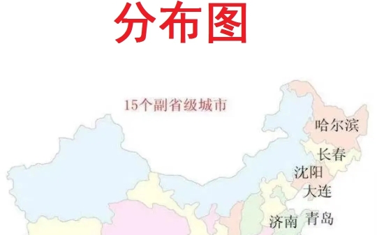 中国十五个副省级城市分布图!哔哩哔哩bilibili