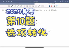 Download Video: 2024真题第10题 选项转化