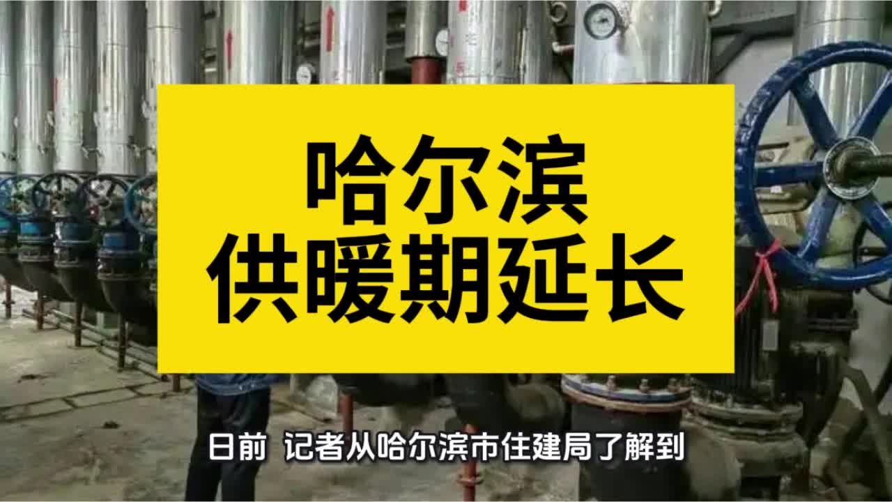 哈尔滨供暖期延长通知