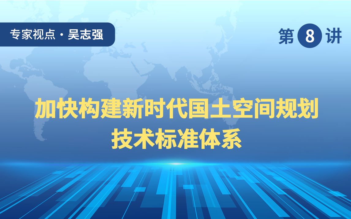 吴志强:加快构建新时代国土空间规划技术标准体系哔哩哔哩bilibili