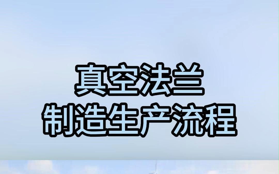 真空法兰制造生产流程哔哩哔哩bilibili