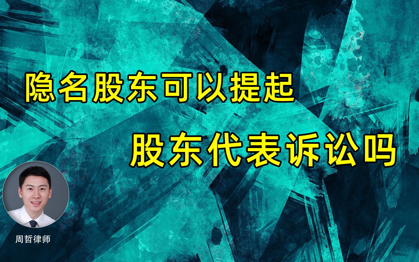 [图]隐名股东可以提起股东代表诉讼吗