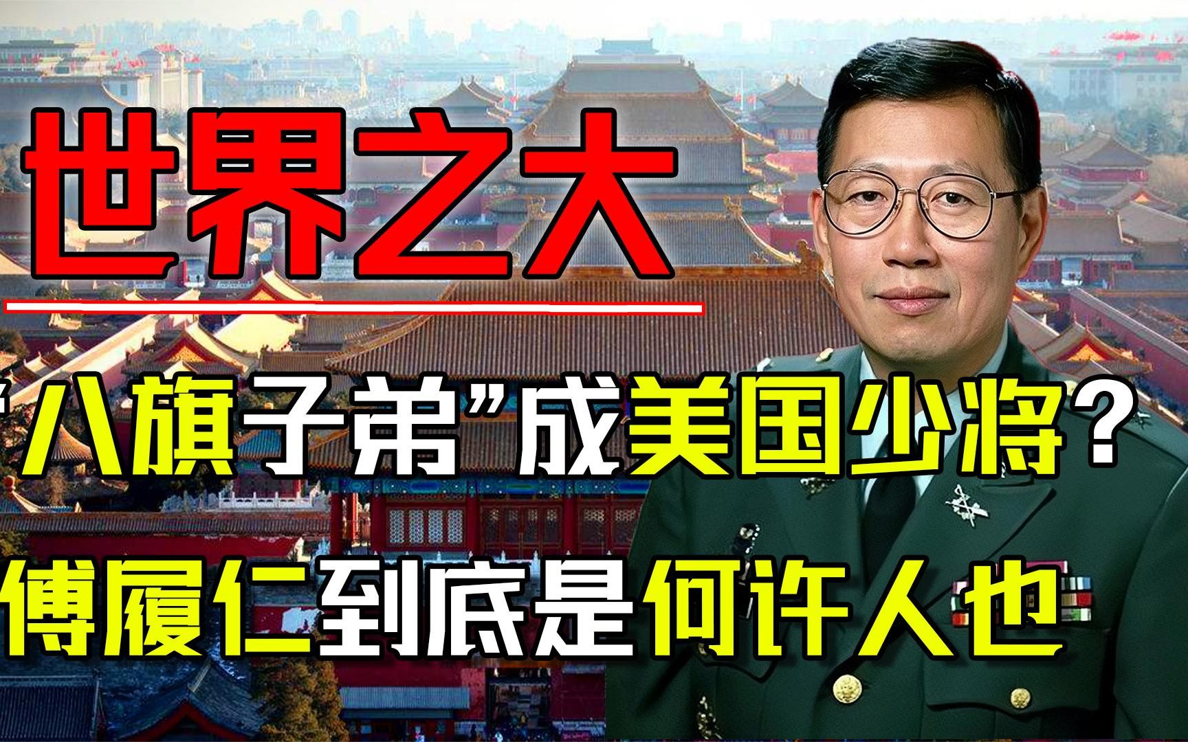 清朝贵族之后,变成美国华裔少将?傅履仁到底是何许人也?哔哩哔哩bilibili