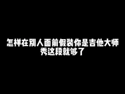 Video herunterladen: 怎样在别人面前假装你是吉他大师？秀这段就够了！