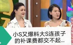 小S又爆料：大S连孩子补课费都交不起