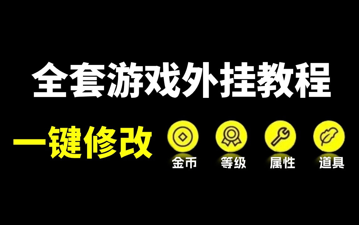 【一键修改】从入门到入狱,最适合零基础的游戏外挂开发教程!哔哩哔哩bilibili