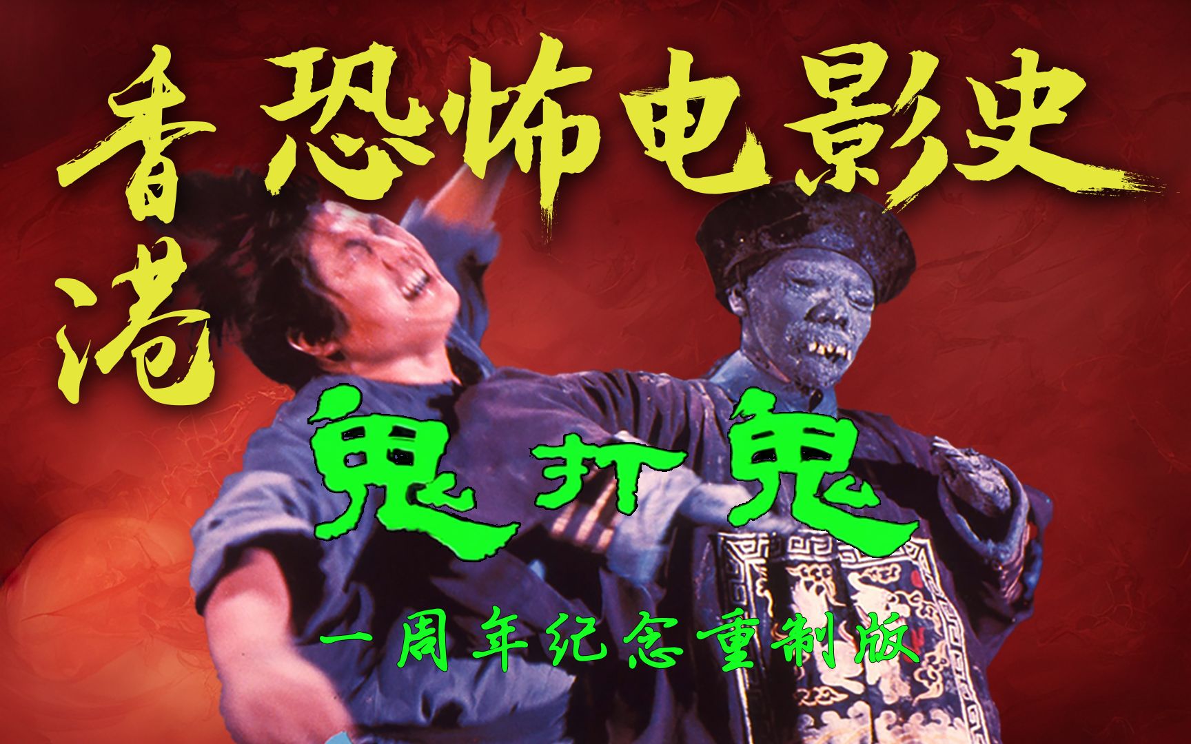 “九叔”林正英、“大哥大”洪金宝、“千鹤道长”钟发强强联手!!灵幻功夫片开山之作!!【香港恐怖电影史】《鬼打鬼》(一周年纪念重制版)-青玄瞑 ...