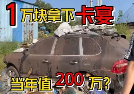 下载视频: 1万块买下垃圾场里的保时捷卡宴听说当年价值200万准备将其翻新成越野车