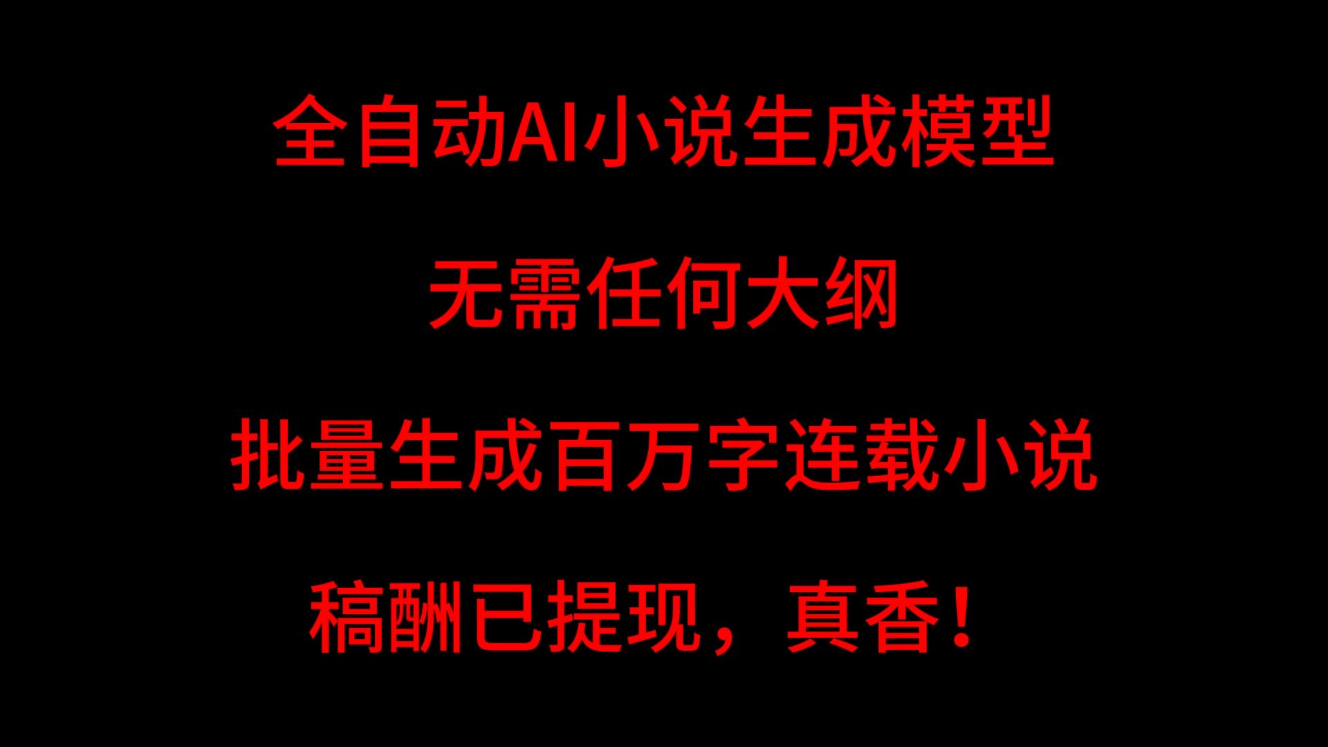 全自动AI网文生成模型,无需任何大纲批量生成百万字连载小说!哔哩哔哩bilibili