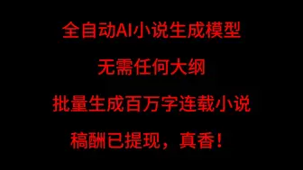 Tải video: 全自动AI网文生成模型，无需任何大纲批量生成百万字连载小说！