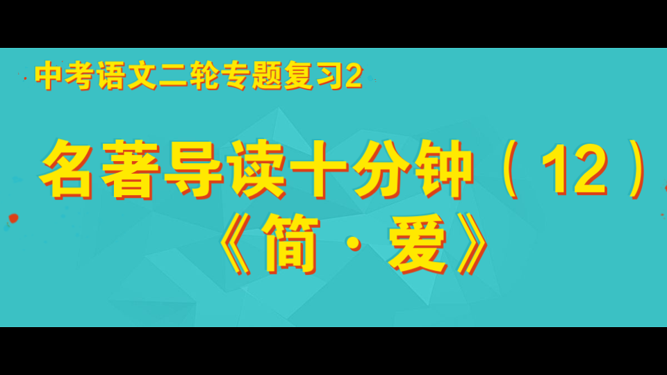 [图]中考名著导读十分钟（12） 《简爱》中考语文专题复习2 《简·爱》