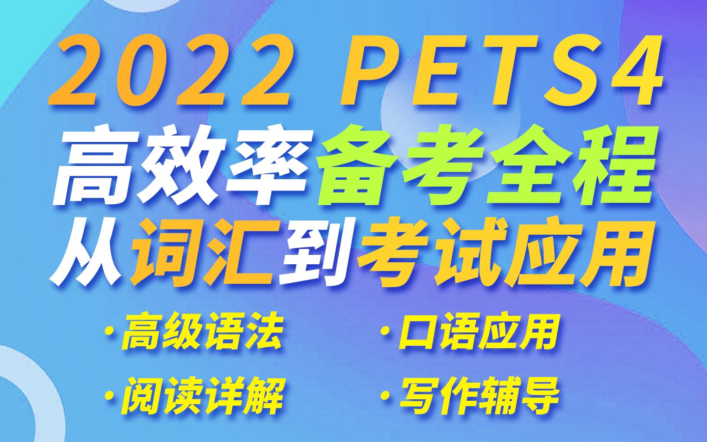 2021全国公共英语四级精讲课堂 PETS4教材精讲课哔哩哔哩bilibili