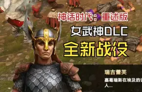 Download Video: 【最高难度/砖业解说】新DLC《瑞吉蕾芙团结人民》弗雷北欧战役——神话时代重述版战役泰坦难度第一视角初见实况解说合集