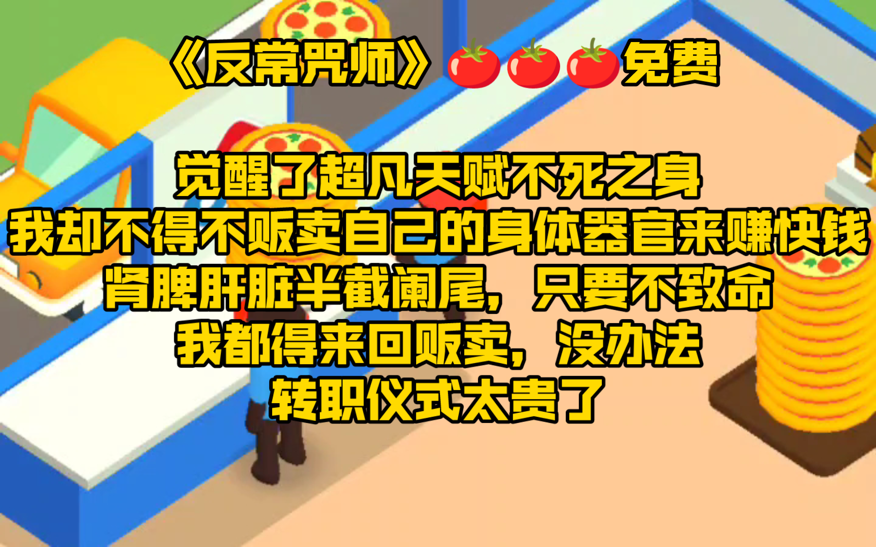 觉醒了超凡天赋不死之身,我却不得不贩卖自己的身体器官来赚快钱,肾脾肝脏半截阑尾,只要不致命,我都得来回贩卖,没办法,转职仪式太贵了哔哩哔...