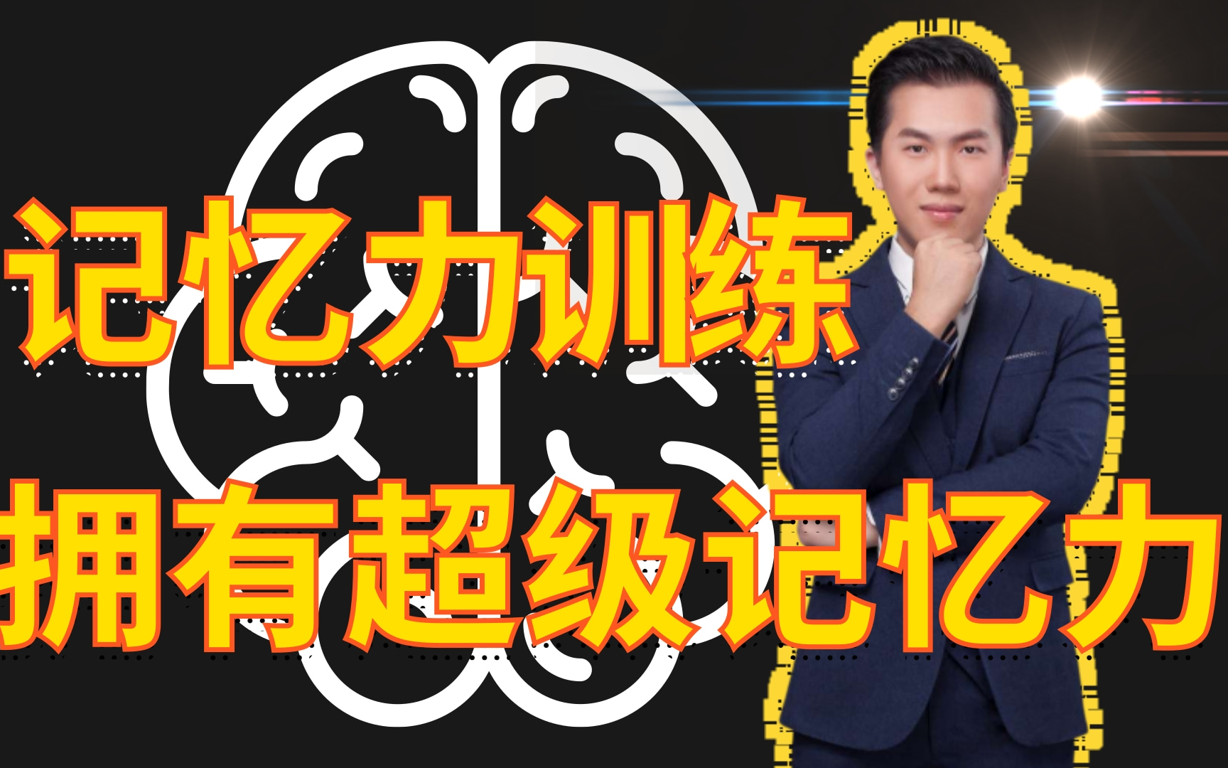 12神乎其技!记忆大师如何20多秒记忆一副扑克