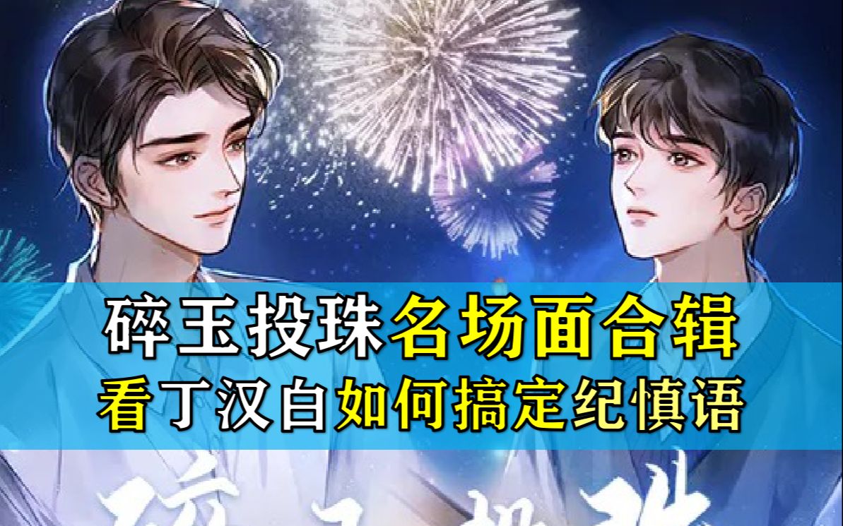 碎玉投珠名场面合辑看丁汉白是如何搞定纪珍珠的