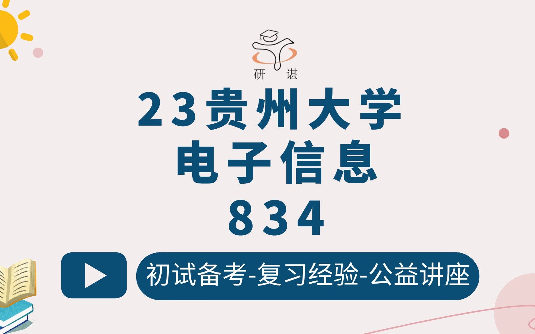 [图]23贵州大学电子信息考研（贵大电子信息）834电子技术基础/控制工程/新一代电子信息技术（含量子技术）通信工程（含宽带网络、移动通信）集成电路工程/23考研指导