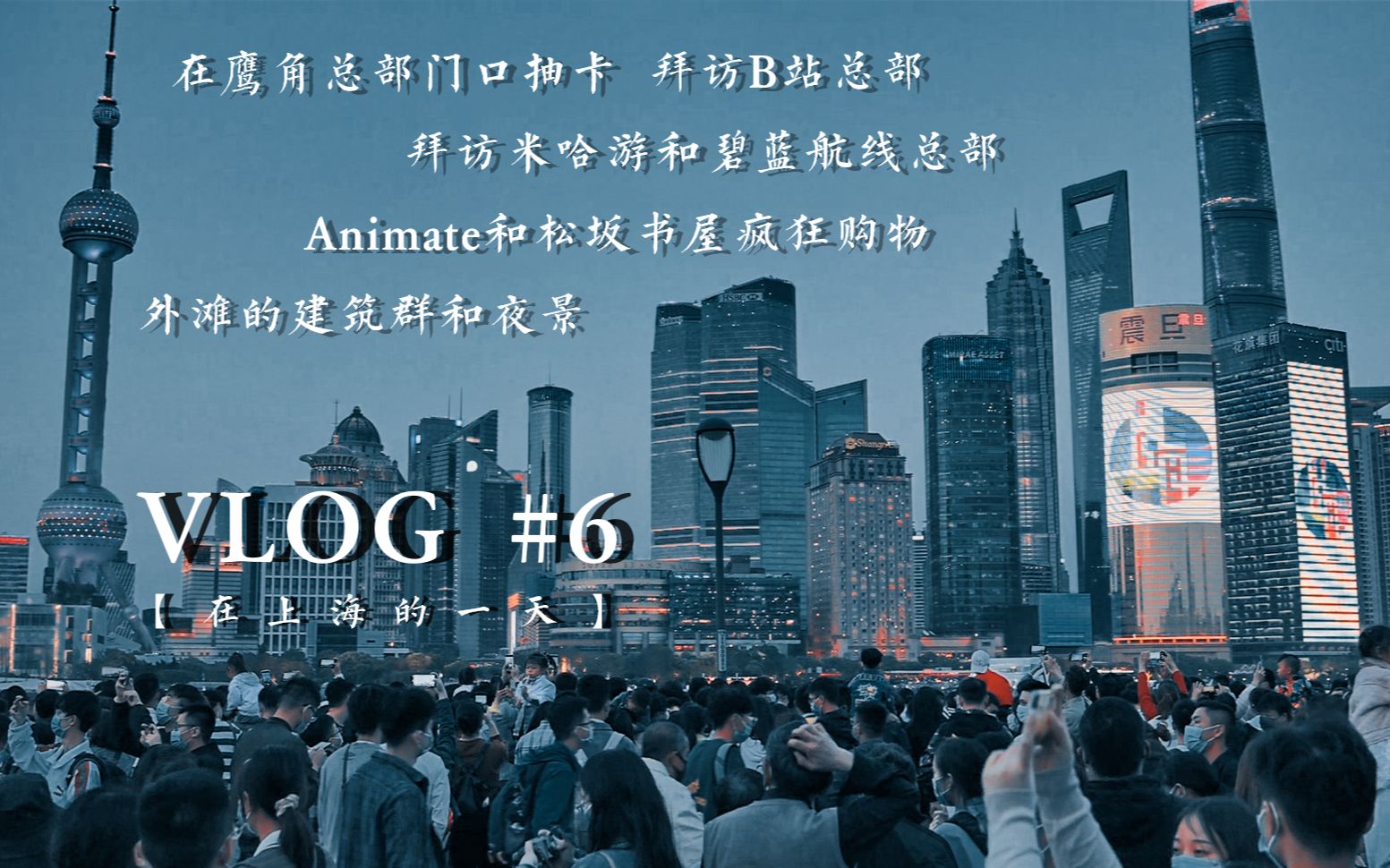 vlog06五一去上海在鹰角总部门口抽卡拜访b站总部animate和松坂书屋