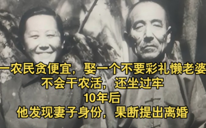 一农民贪便宜,娶一个不要彩礼懒老婆,10年后,他发现妻子身份,果断提出离婚!哔哩哔哩bilibili