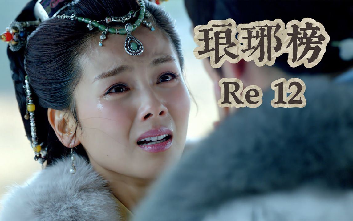 【琅琊榜reaction 12】思君不见倍思君,别离难忍忍别离.我的心好痛!