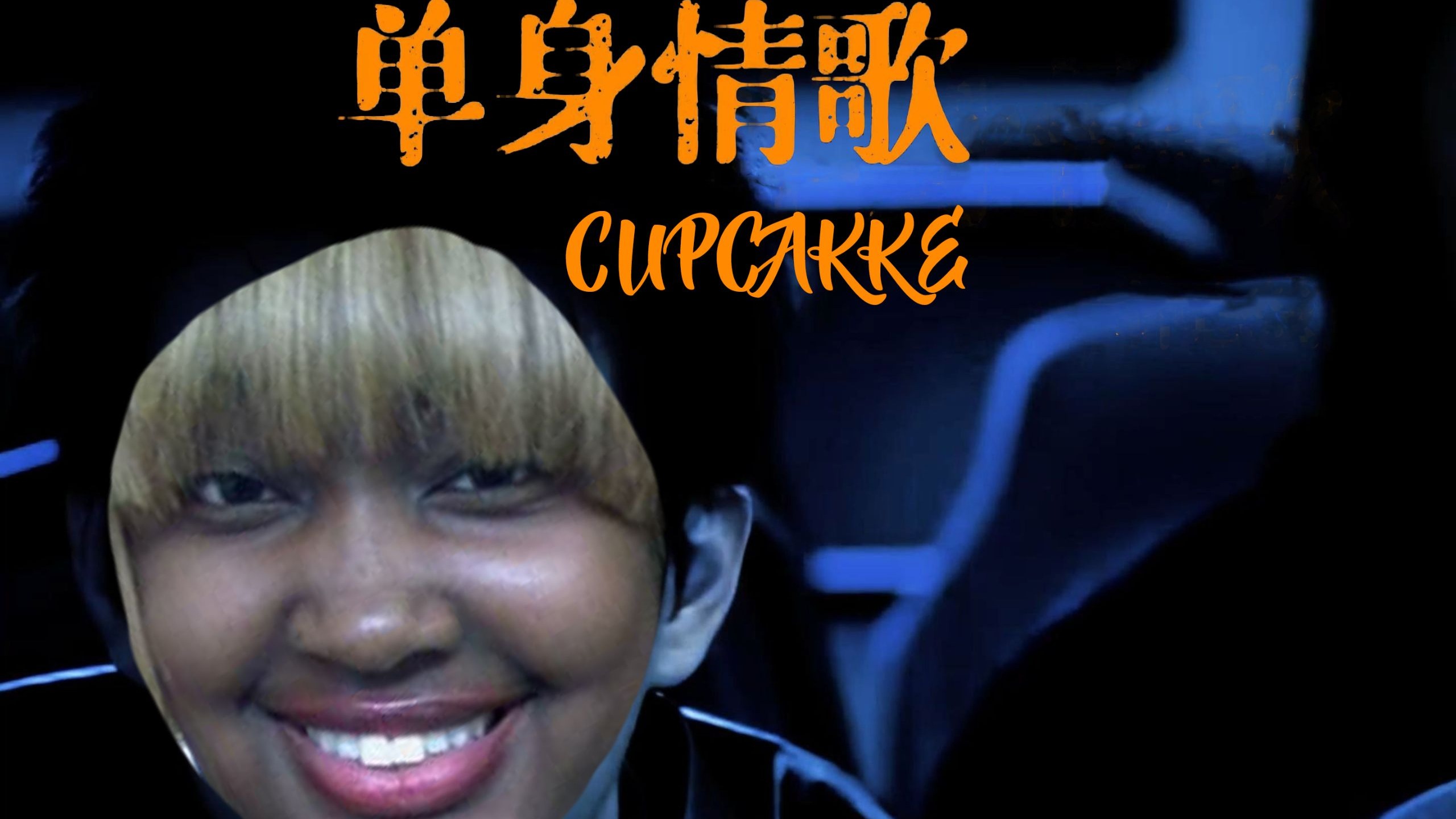 单身情歌(cupcakke remix)