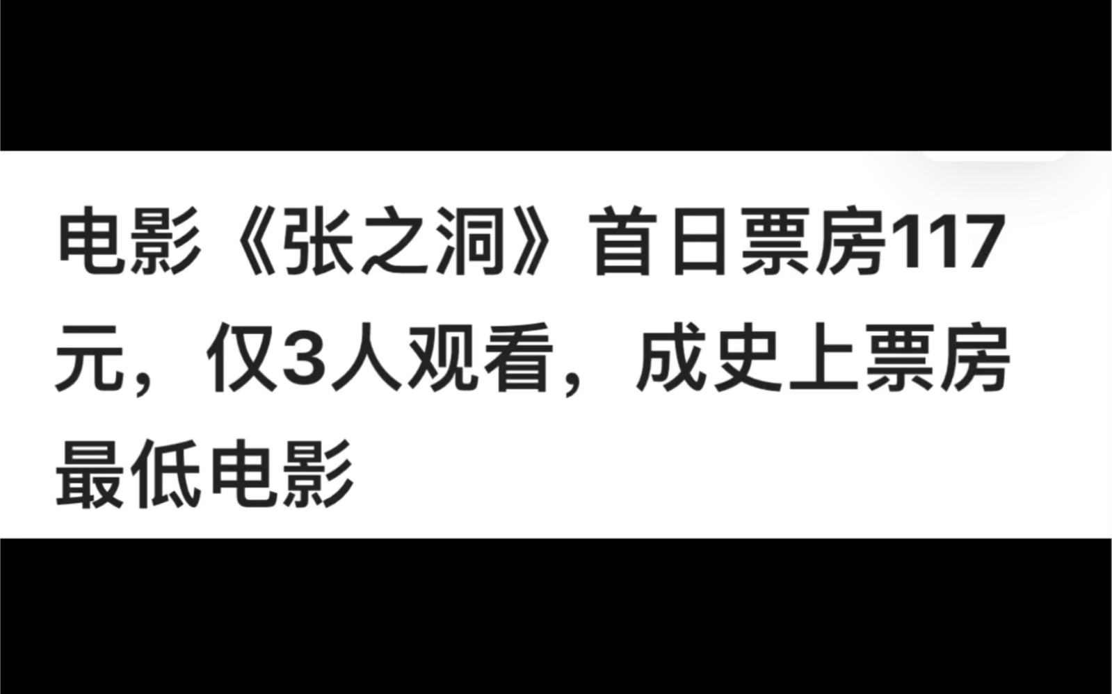 [图]芭比Q了，上映一天只有3个观众，张之洞票房扑街爆笑真相