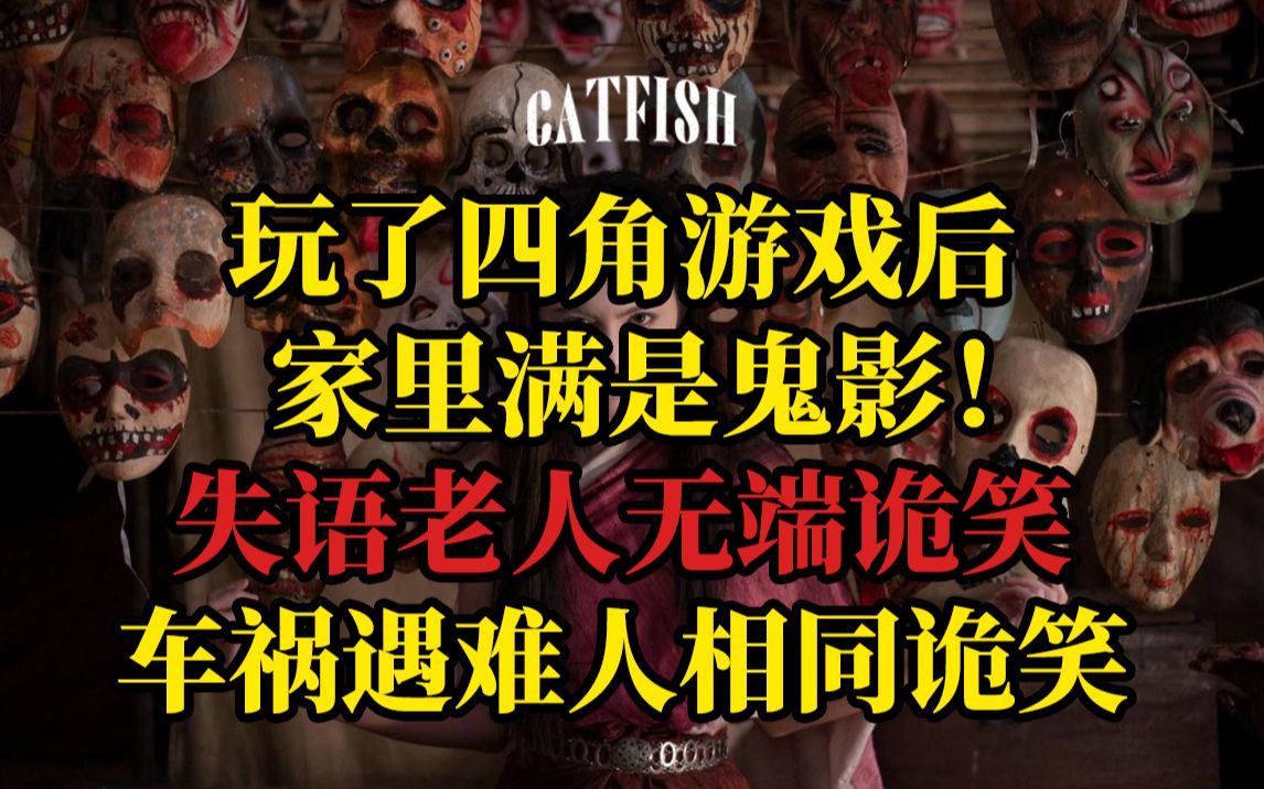 【vol.016】诡异的笑容x2，可怕的四角游戏，误入里世界和恐怖易拉罐-鲶鱼夜话-鲶鱼夜话-哔哩哔哩视频