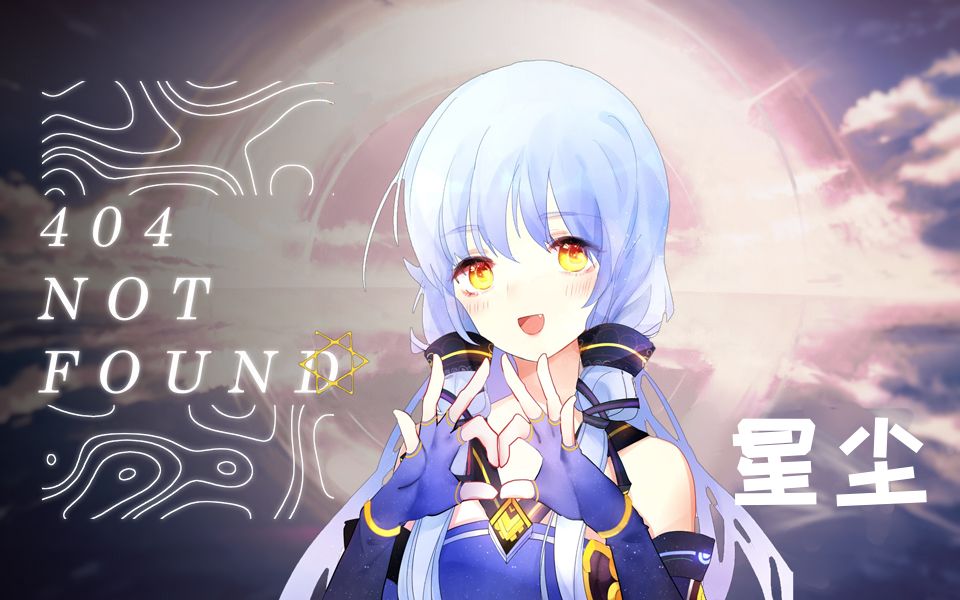 vocaloid你肯定不信这是虚拟歌姬星尘翻唱404notfoundcover赤羽