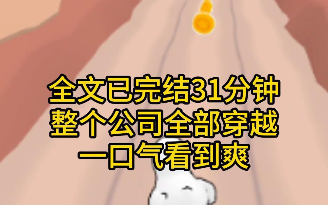 (全文已完结31分钟)公司大楼爆炸,我穿越了,与别人不同,我是带着整个公司的同事一起穿越了,我们全公司的人共用一具身体,每天晚上12点后,身体...