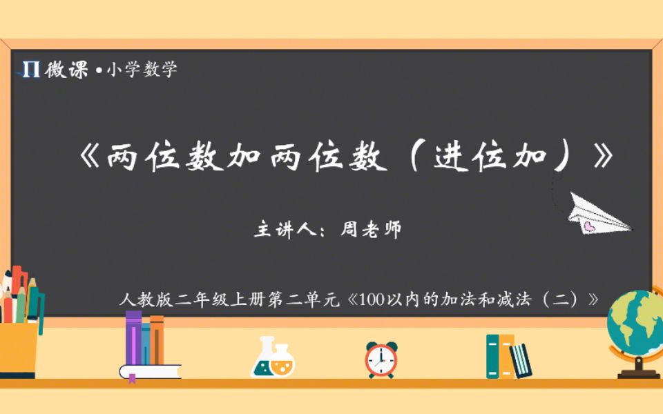 [图]【小学数学微课】人教版二年级上册第二单元Ⅱ《两位数加两位数（进位加）》