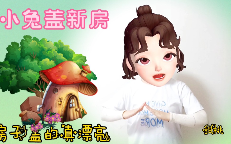 【幼儿手指游戏|小兔盖新房】哔哩哔哩bilibili