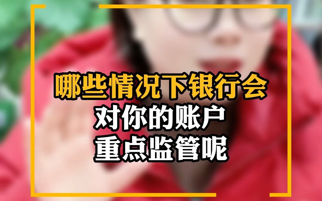 哪些情况下银行会对你的账户重点监管呢?哔哩哔哩bilibili