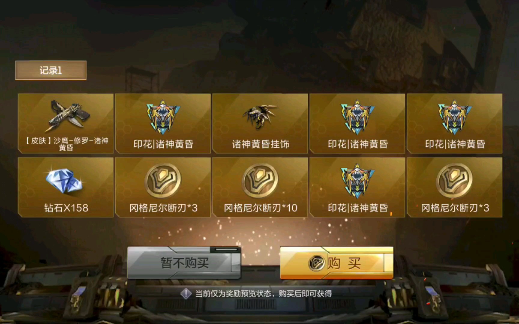 cf手游:毁灭诸神黄昏夺宝试水