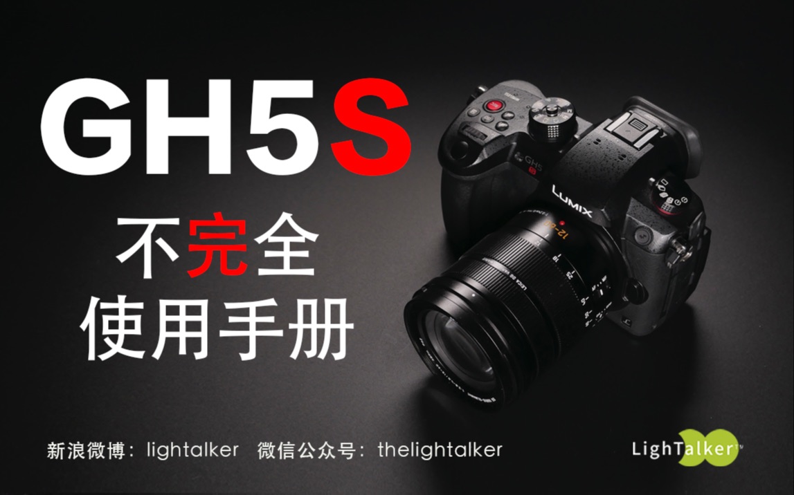 GH5S不完全使用手册【Lightalker】哔哩哔哩bilibili