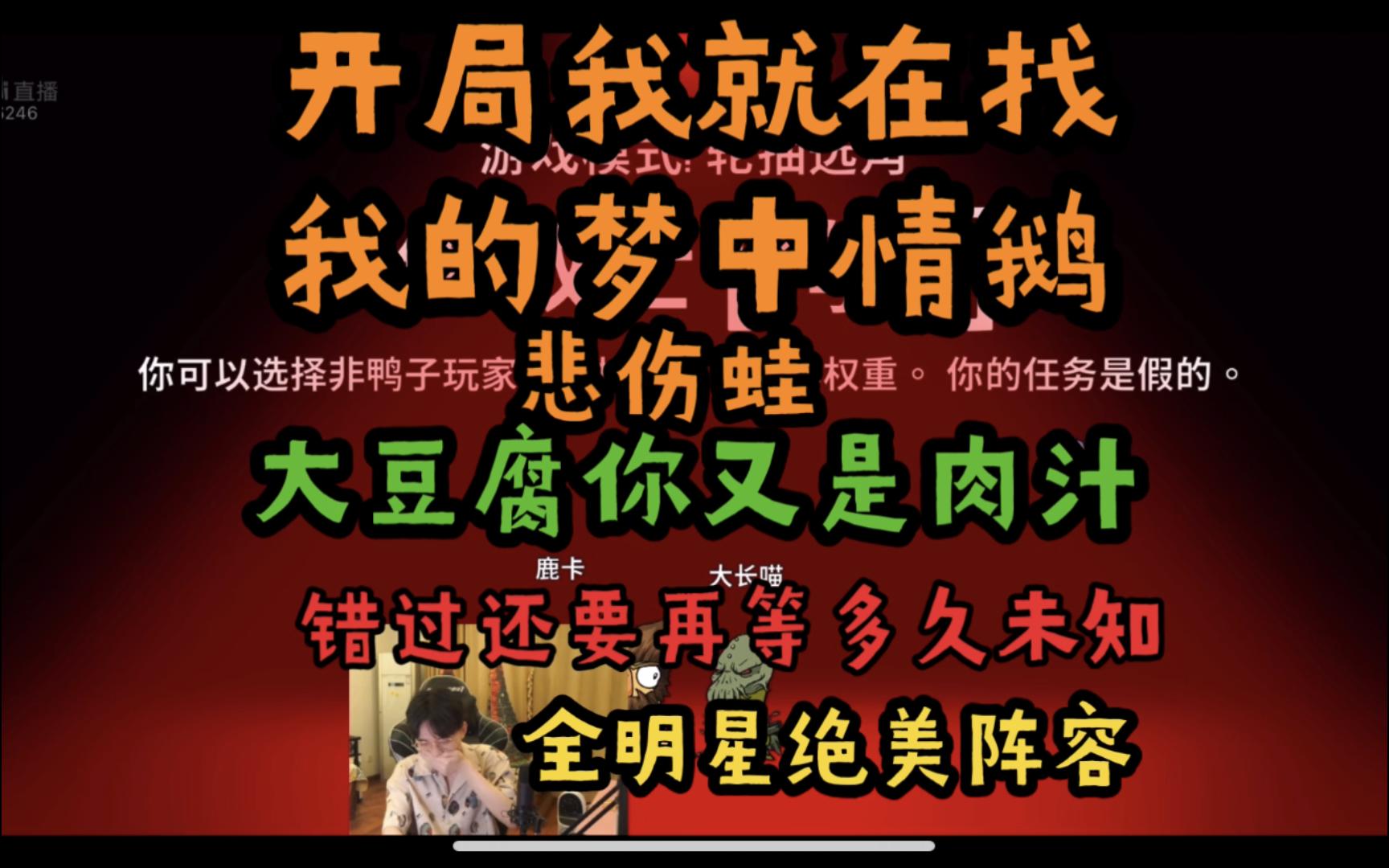 【鹅鸭杀】豆腐:开局我就在找我的梦中情鹅悲伤蛙 安酱:我越想保护你,他们就越要让我俩分开 哈皮&老白&小野&晴天&荣荣&芒果&悲伤蛙&司机&长喵&...