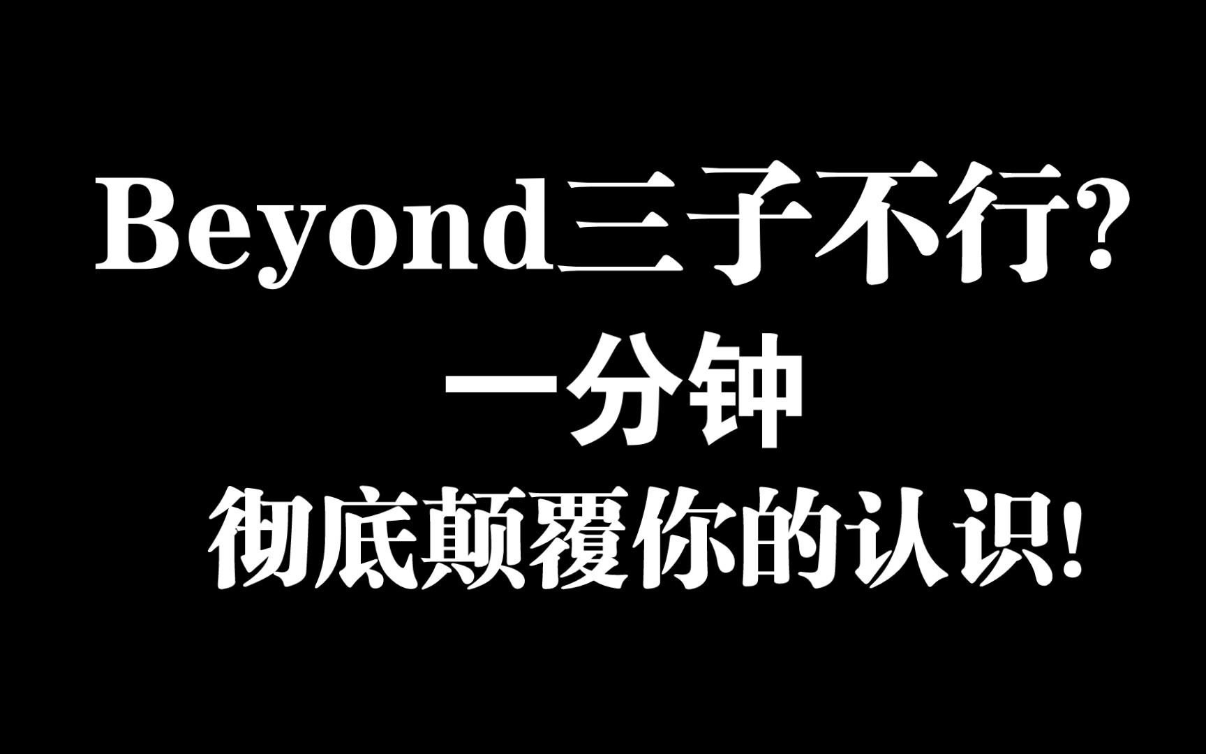 [图]Beyond三子时代真的不行了吗？是你根本不愿意接受罢了