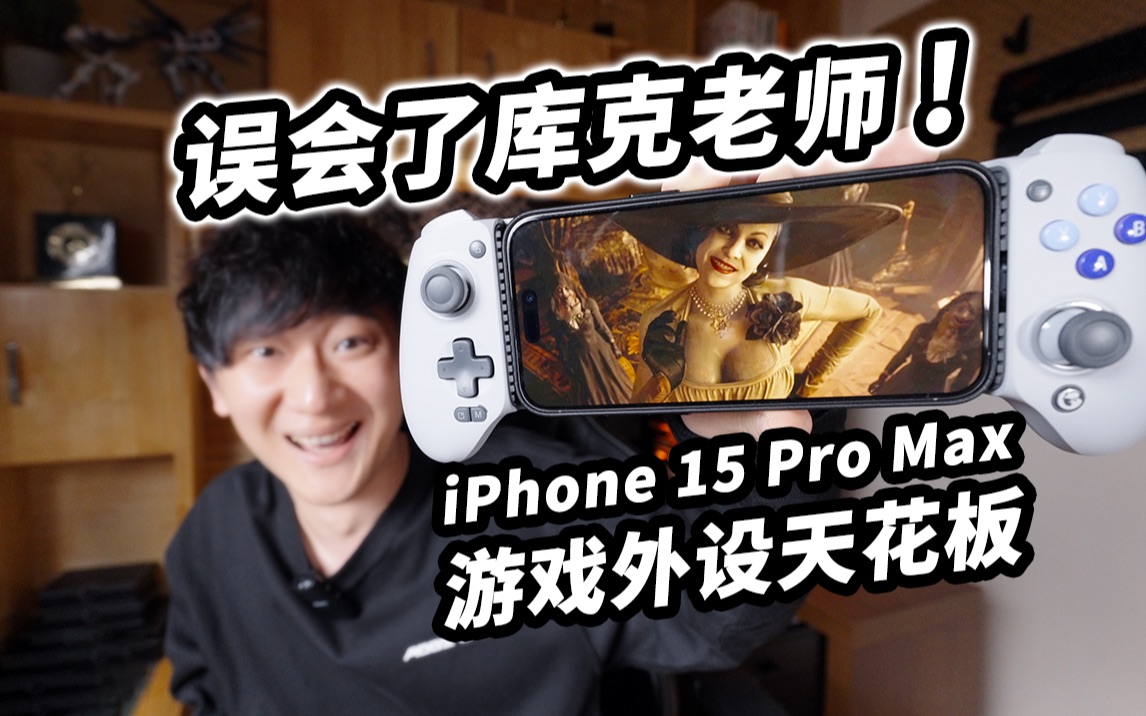 【开箱】掌机新高度!iphone15最佳配件!史诗级游戏体验!盖世小鸡G8|熙留哔哩哔哩bilibili