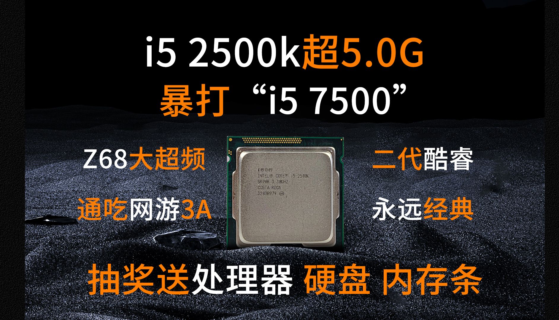 i5 2500k超5Ghz暴打'7代i5' 高特效畅玩黑神话,送硬盘、处理器、内存哔哩哔哩bilibili