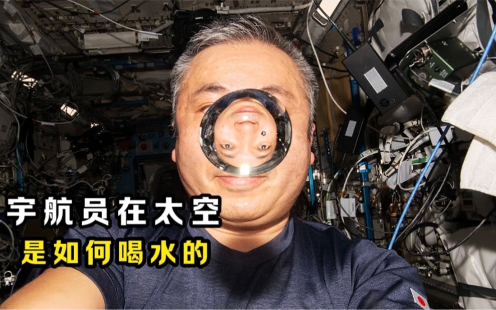 宇航员在太空是如何喝水的?