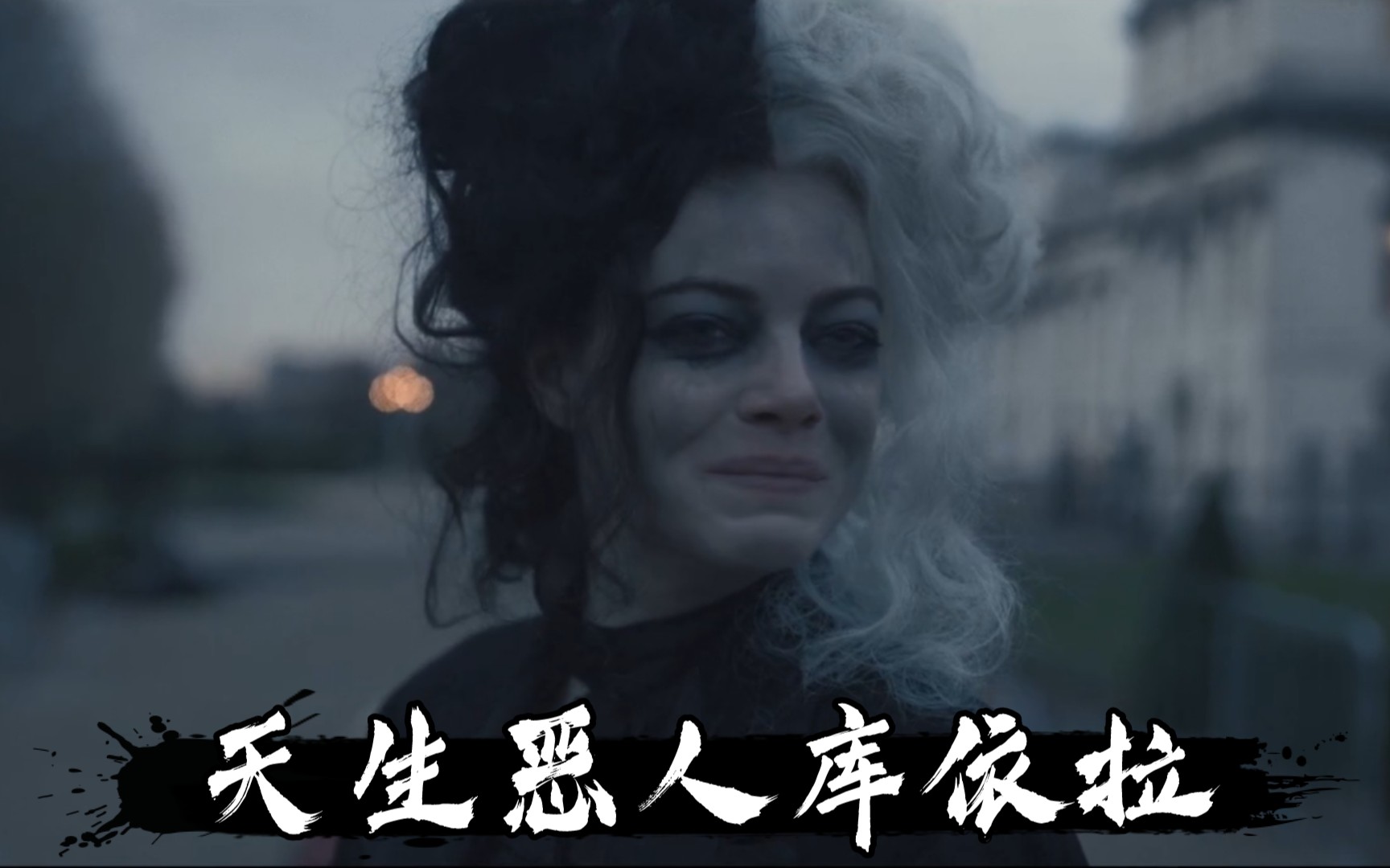 Born Bad天生恶人【法语库依拉名场面台词向】Cruella 黑白魔女库依拉/时尚恶女 疯批美人 名场面哔哩哔哩bilibili