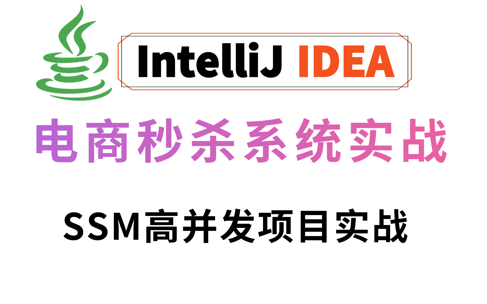 带你用Redis+springboot轻松实现秒杀系统(附秒杀系统优化实战)Java项目实战开发,高并发高可用的秒杀系统 企业级Java秒杀项目开发哔哩哔哩bilibili