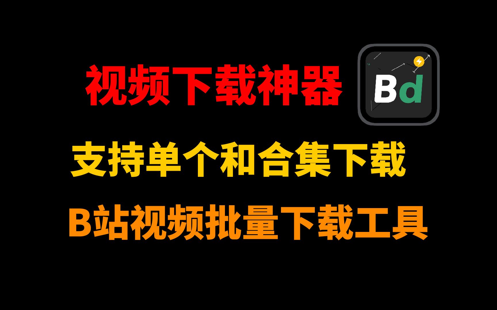 如何批量下载B站视频,B站视频批量下载工具,支持单个和合集下载 ,视频下载神器!哔哩哔哩bilibili