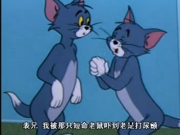 猫和老鼠【潮汕话版】第一季e14《胆小猫》