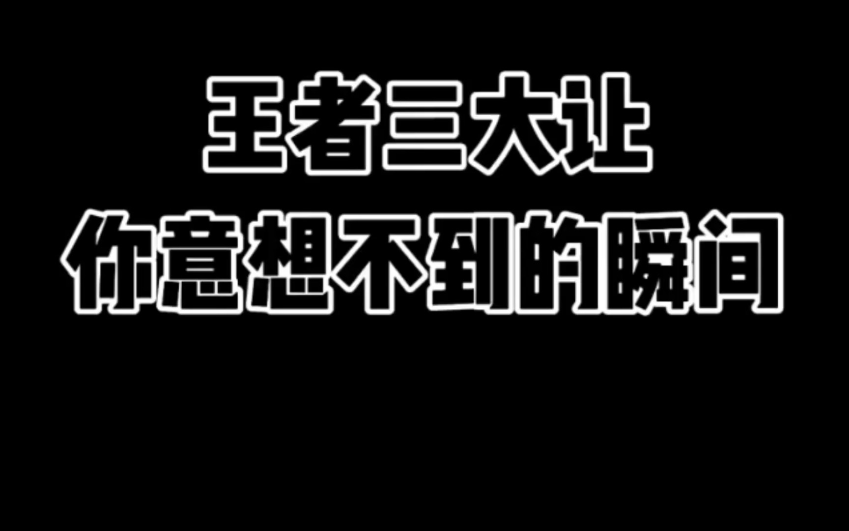 王者荣耀三大令人意想不到的瞬间哔哩哔哩bilibili